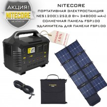 Портативная электростанция NITECORE Комплект NES1200+Панель FSP100+Удлинитель для панели FSP100