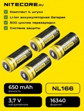 Аккумулятор NITECORE Комплект 4 штуки NL166 RCR123/16340 Li-ion 3.7v 650mAH Аккумулятор с защитой